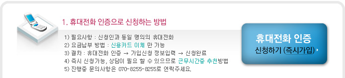 휴대전화 인증으로 신청하기. 즉시 가입 가능