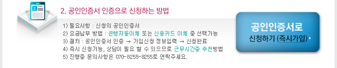 공인인증서 인증으로 신청하기. 즉시 가입 가능