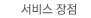 서비스 장점