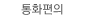 통화편의