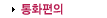 통화편의