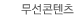 무선콘텐츠