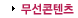무선콘텐츠