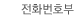 전화번호부