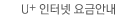 U+인터넷 요금안내