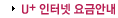 U+인터넷 요금안내