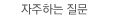 자주하는 질문들
