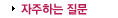 자주하는 질문들