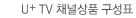 U+TV 채널상품 구성표