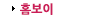 홈보이