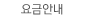 요금안내
