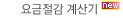 요금절감계산기