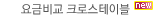 요금비교 크로스테이블