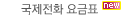 국제전화 요금표