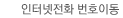인터넷전화 번호이동