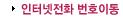 인터넷전화 번호이동