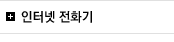 인터넷 전화기