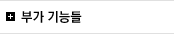 부가 기능들