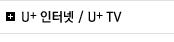 U+인터넷 / U+TV