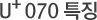 U+ 070 특징