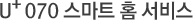 U+ 070 스마트 홈 서비스