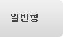 일반형