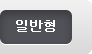 일반형