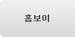 홈보이