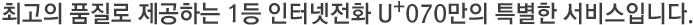 1등 인터넷전화 U+ 070 이 또 한번 앞서 갑니다!
