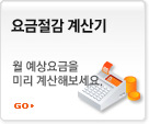 요금절감 계산기
