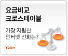 요금비교 크로스테이블