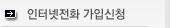 인터넷전화 가입신청