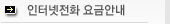 인터넷전화 요금안내