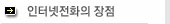 인터넷전화의 장점