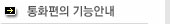 통화편의 기능안내 