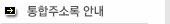 통합주소록 안내