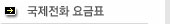 국제전화 요금표