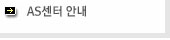 AS센터 안내