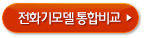 전화기 모델 통합비교