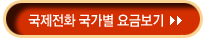 국제전화 국가별 요금보기 